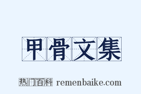 甲骨文集是什么意思的图片